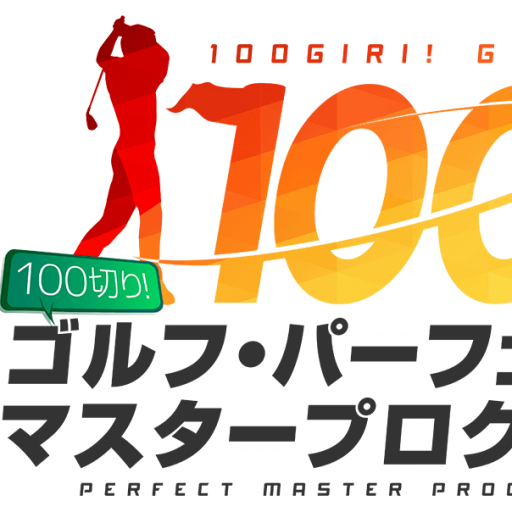「100切りゴルフ」購入者限定スペシャル特典動画