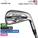 【送料無料】 コブラ 「 KING TOUR アイアン 単品 右利き用 」 Cobra　ゴルフ ゴルフ用品 ゴルフクラブ US仕様 正規品 新品 直輸入 業界最安値 アメリカ US限定商品多数 アクセサリー バッグ ゴルフバッグ メンズ レディース PGA