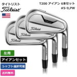 【送料無料】 タイトリスト 「 T200 アイアン 6本セット #5-9，PW 左利き用 」 Titleist　ゴルフ ゴルフ用品 ゴルフクラブ US仕様 正規品 新品 直輸入 業界最安値 アメリカ US限定商品多数 アクセサリー バッグ ゴルフバッグ メンズ レディース PGA