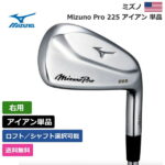 【送料無料】 ミズノ 「 Mizuno Pro 225 アイアン 単品 右利き用 」 Mizunoゴルフ ゴルフ用品 ゴルフクラブ US仕様 正規品 新品 直輸入 業界最安値 US限定商品多数 アクセサリー バッグ ゴルフバッグ メンズ レディース PGA
