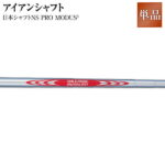 日本シャフトNS PRO MODUS3 アイアンシャフト 【ironNS】【Reshaft】 人気 ウェッジ ゴルフクラブ golfclub